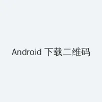 波拉特下载 Android客户端下载二维码